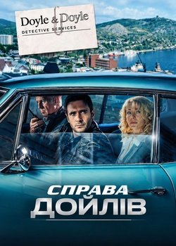 Справа Дойлів