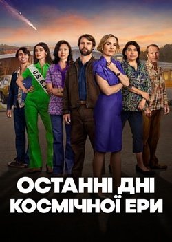 Останні дні космічної ери