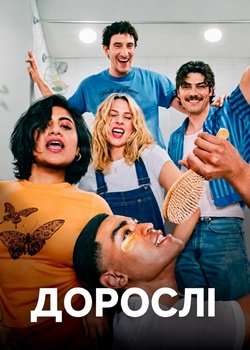 Дорослі