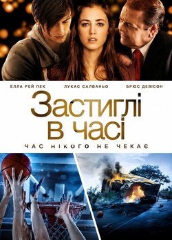 Застиглі в часі