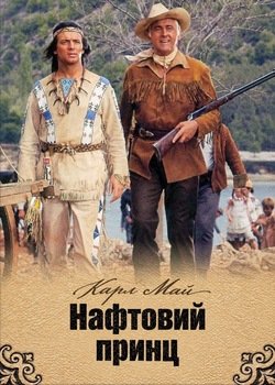 Нафтовий принц