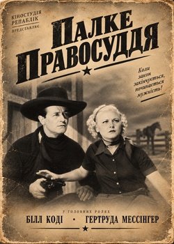 Палке правосуддя