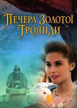 Печера Золотої троянди