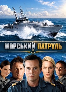 Морський патруль