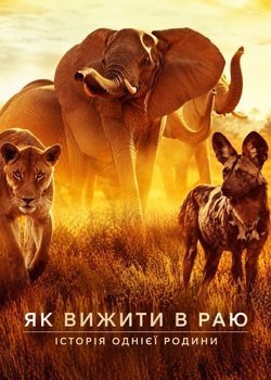 Як вижити в раю: Історія однієї родини