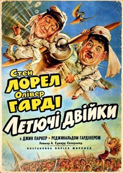 Летючі двійки