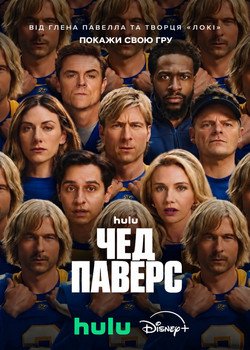 Чед Паверс
