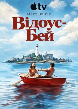 Відоус-Бей