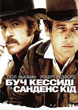 Буч Кессиді та Санденс Кід