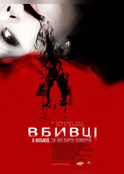 Вбивці