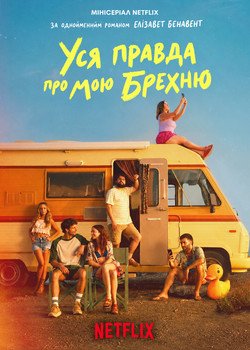 Уся правда про мою брехню
