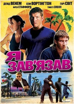 Я зав'язав