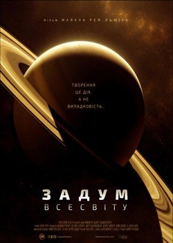 Задум Всесвіту