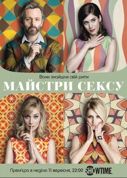 Майстри сексу