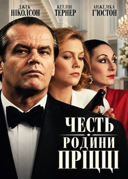Честь родини Прицці