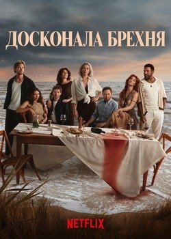 Досконала брехня