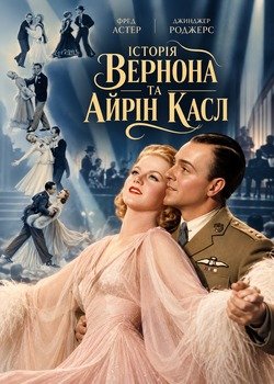 Історія Вернона та Айрін Касл