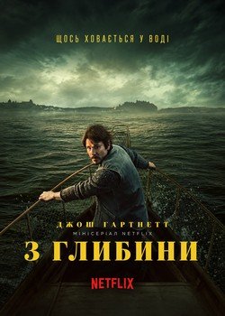 З глибини