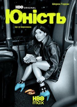 Юність