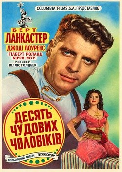 Десять чудових чоловіків