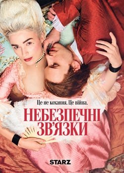 Небезпечні зв’язки