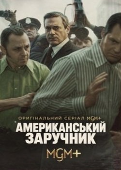 Американський заручник