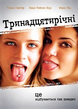 Тринадцятирічні