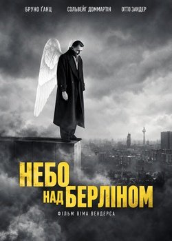 Небо над Берліном