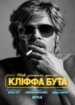 Нові злощасні пригоди Кліффа Бута
