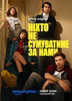 Ніхто не сумуватиме за нами