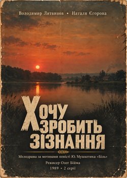 Хочу зробити зізнання
