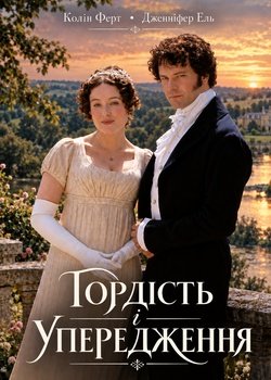 Гордість і упередження