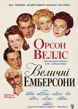 Величні Емберсони