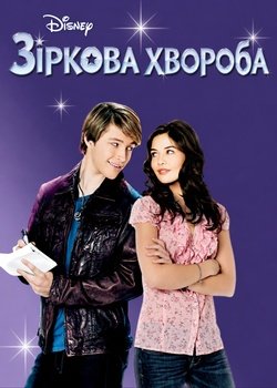 Зіркова хвороба