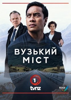 Вузький міст