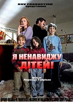 Я ненавиджу дітей