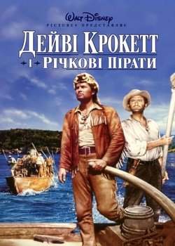 Дейві Крокетт і річкові пірати