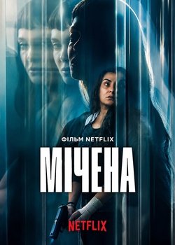 Мічена