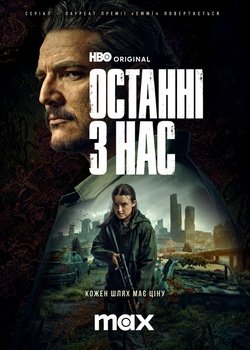 Останні з нас