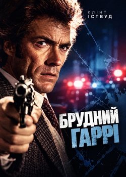 Брудний Гаррі