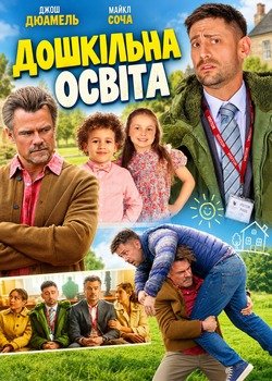 Дошкільна освіта