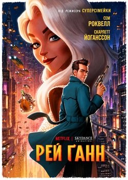 Рей Ґанн
