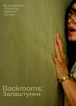 Backrooms: Залаштунки