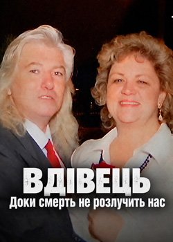 Вдівець: Доки смерть не розлучить нас