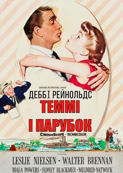 Теммі і парубок