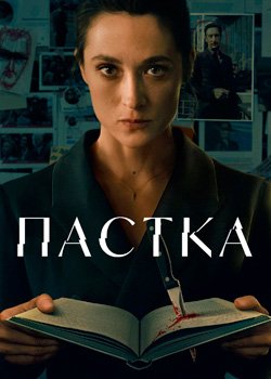 Пастка