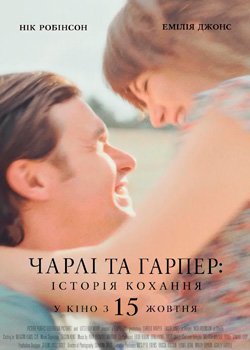 Чарлі та Гарпер: Історія кохання
