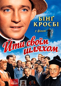 Йти своїм шляхом