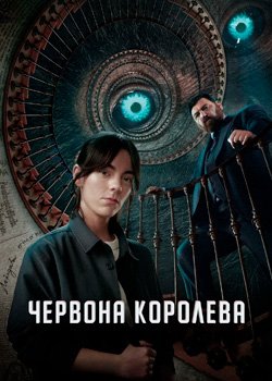 Червона королева