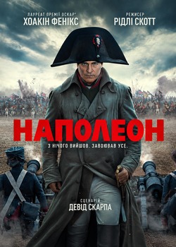 Наполеон